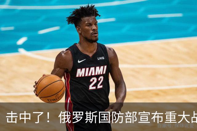 击中了！俄罗斯国防部宣布重大战果！