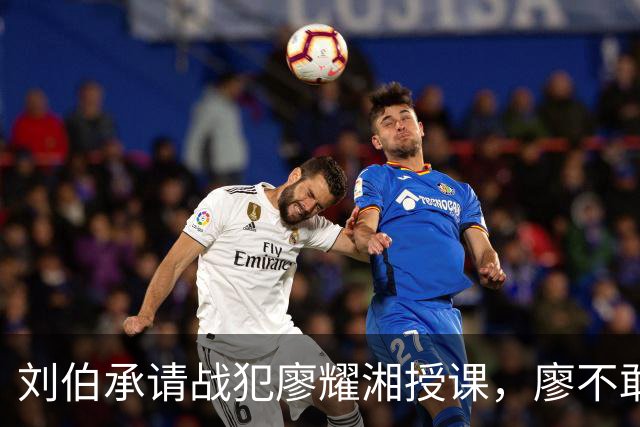 刘伯承请战犯廖耀湘授课，廖不敢讲，刘帅：我们有三点比不上你