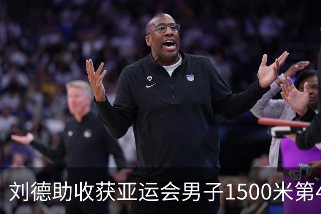 刘德助收获亚运会男子1500米第4，日本选手破赛会纪录夺冠