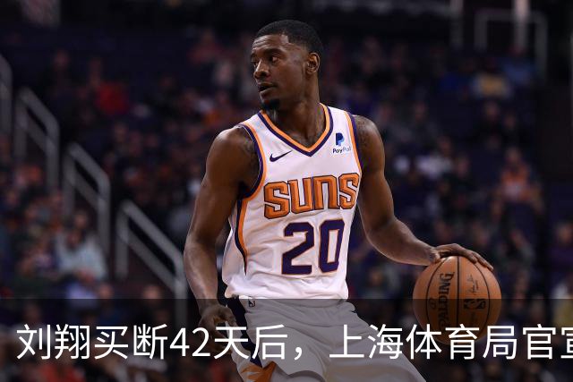 刘翔买断42天后，上海体育局官宣更换局长！曾有前局长逼刘翔打封闭