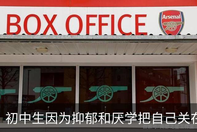初中生因为抑郁和厌学把自己关在房里，妈妈急疯了，咬着牙让他去网吧玩游戏。他抑郁好了，读完大专，如今成家立业