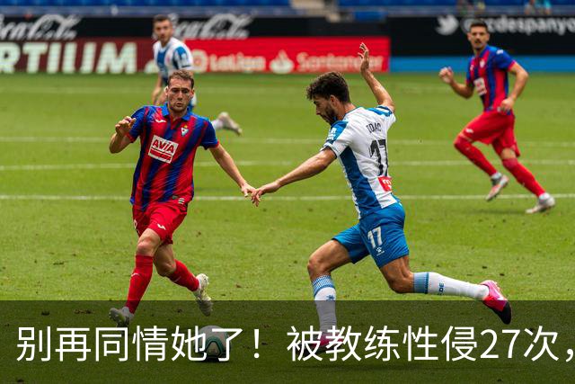 别再同情她了！被教练性侵27次，却在奥运赛场把队友撞出赛道