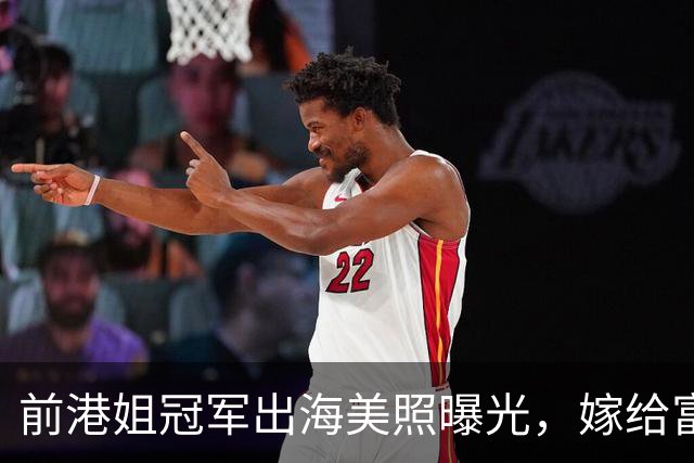 前港姐冠军出海美照曝光，嫁给富商淡出娱乐圈，如今稳坐豪门阔太