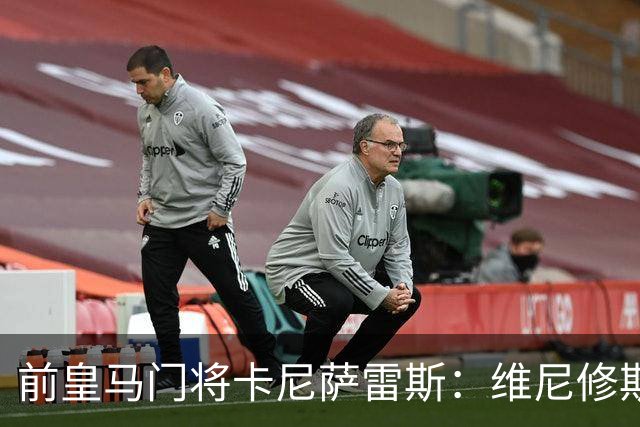 前皇马门将卡尼萨雷斯：维尼修斯和姆巴佩不能一起出场