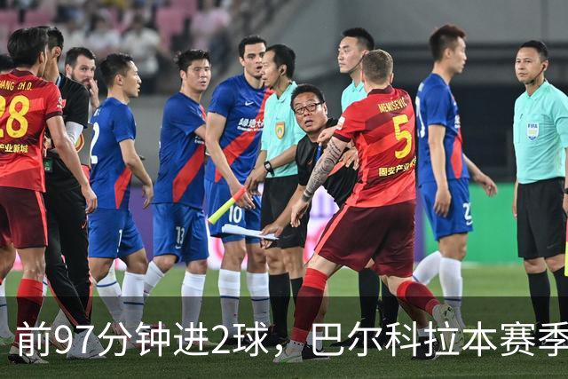 前97分钟进2球，巴尔科拉本赛季欧冠进球追平上赛季16场总和