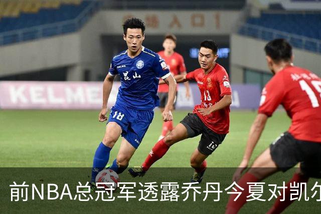前NBA总冠军透露乔丹今夏对凯尔特人主帅马祖拉说的话