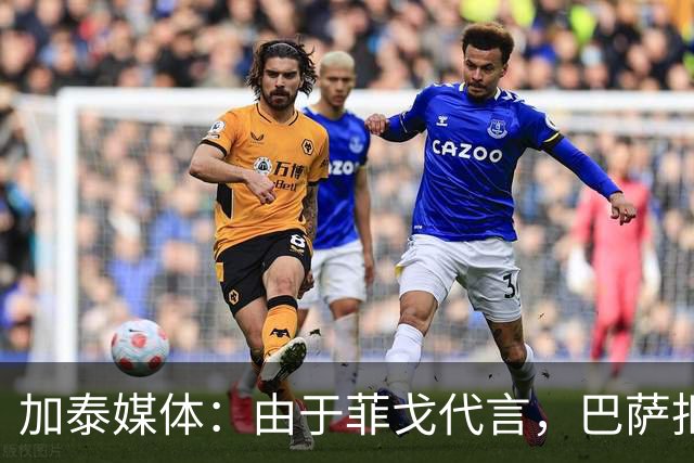 加泰媒体：由于菲戈代言，巴萨拒签数字银行提供的赞助合同