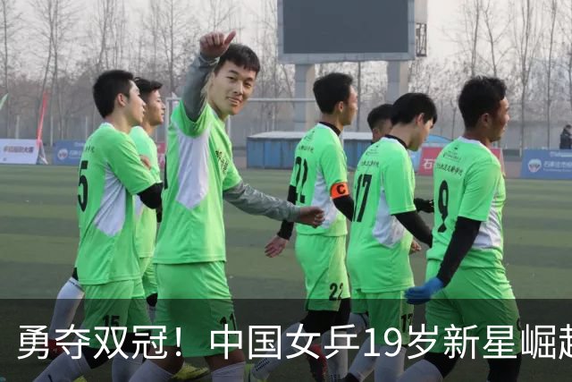 勇夺双冠！中国女乒19岁新星崛起：连赢日乒选手，看齐孙颖莎？