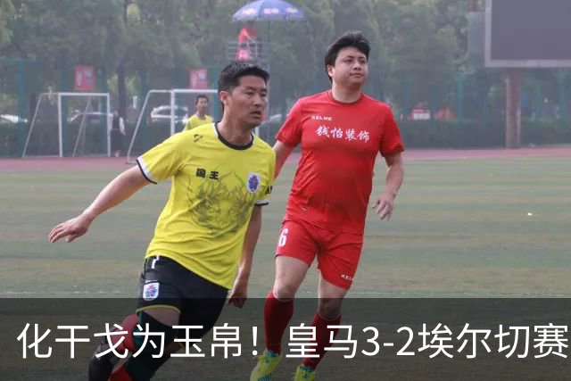 化干戈为玉帛！皇马3-2埃尔切赛后，巴尔韦德与楚阿梅尼击掌拥抱