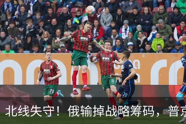 北线失守！俄输掉战略筹码，普京紧急讲话，希望俄民众扛起责任