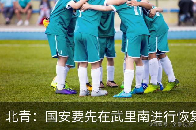 北青：国安要先在武里南进行恢复训练，然后转道曼谷回北京