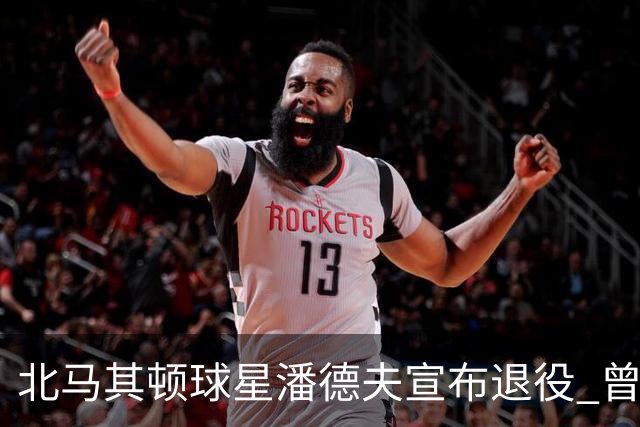 北马其顿球星潘德夫宣布退役 曾帮国米拿三冠王荣誉