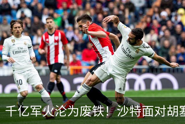 千亿军火沦为废铁！沙特面对胡塞一路败退，亲王点名中国尽快出手