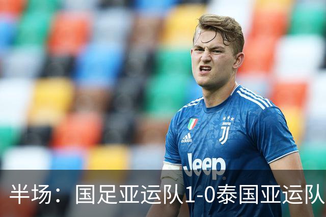 半场：国足亚运队1-0泰国亚运队，彭啸造乌龙，毛伟杰失良机