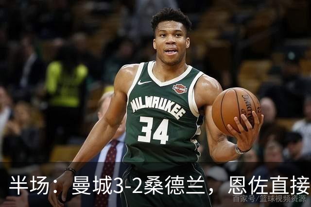 半场：曼城3-2桑德兰，恩佐直接任意球破门，布罗比双响