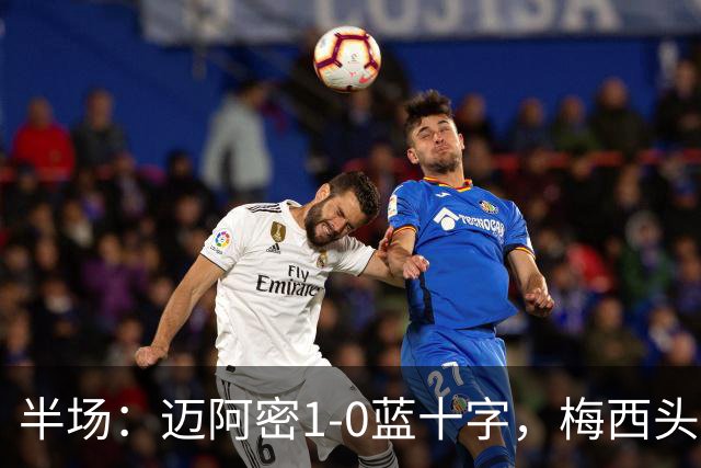 半场：迈阿密1-0蓝十字，梅西头球破门迎迈阿密生涯百球