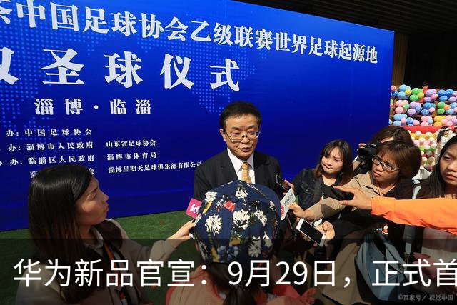 华为新品官宣：9月29日，正式首销