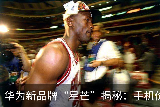 华为新品牌“星芒”揭秘：手机价格或至少3000+起 还有鸿蒙小家电等