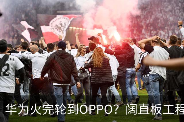 华为火完轮到OPPO？阔直板工程机曝光：1mm四等边，机身还更窄