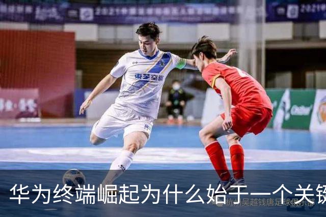 华为终端崛起为什么始于一个关键电话？