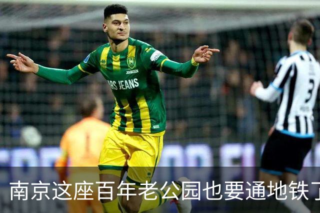 南京这座百年老公园也要通地铁了，但老南京人却为何高兴不起来？