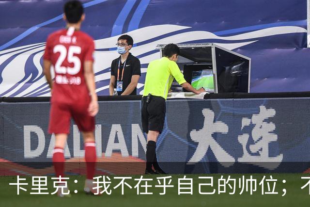 卡里克：我不在乎自己的帅位；不完全同意B费的观点