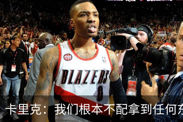 卡里克：我们根本不配拿到任何东西；我必须向远征球迷道歉