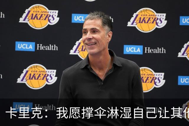 卡里克：我愿撑伞淋湿自己让其他人保持干燥，100%有信心率队前进
