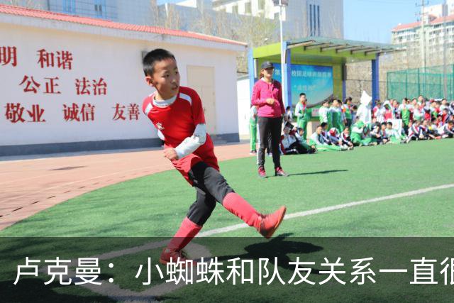 卢克曼：小蜘蛛和队友关系一直很融洽，没有什么真正破裂