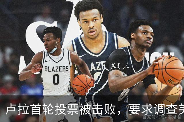 卢拉首轮投票被击败，要求调查美国介选，他清楚输了就是万劫不复