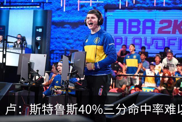 卢：斯特鲁斯40%三分命中率难以替代 他受伤后我们只能靠集体弥补