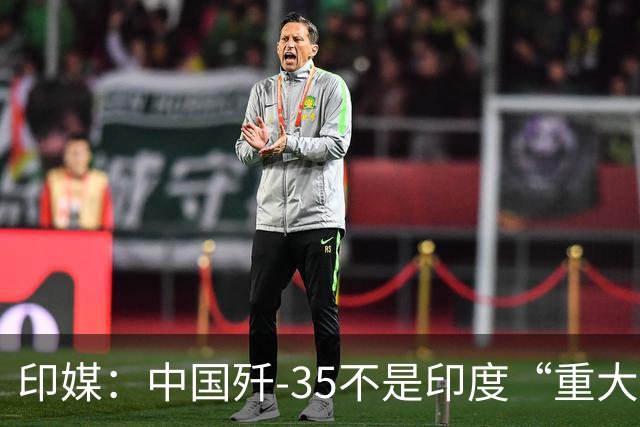 印媒：中国歼-35不是印度“重大威胁”，巴基斯坦就算拿到了，也用不好，发挥不出最大威力
