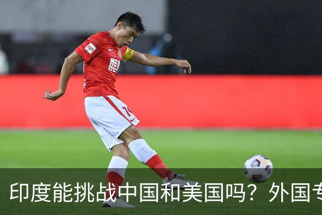 印度能挑战中国和美国吗？外国专家的回答让印度女主持人直接破防