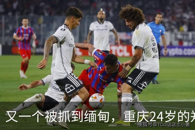 又一个被抓到缅甸，重庆24岁的郑凡，本想西双版纳散心，人却没回