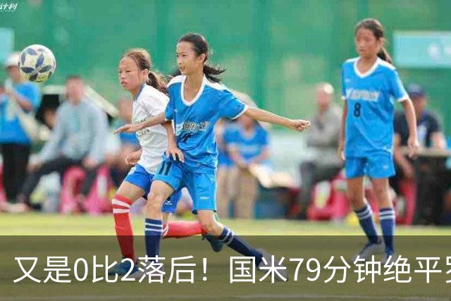 又是0比2落后！国米79分钟绝平罗马，两队不败并列榜首