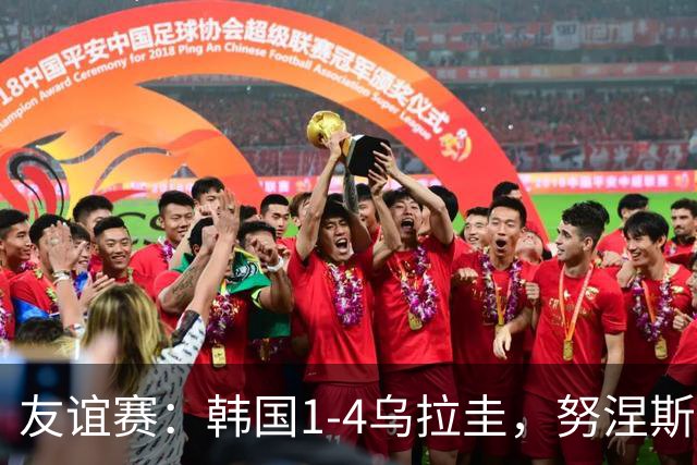 友谊赛：韩国1-4乌拉圭，努涅斯双响，李刚仁破门