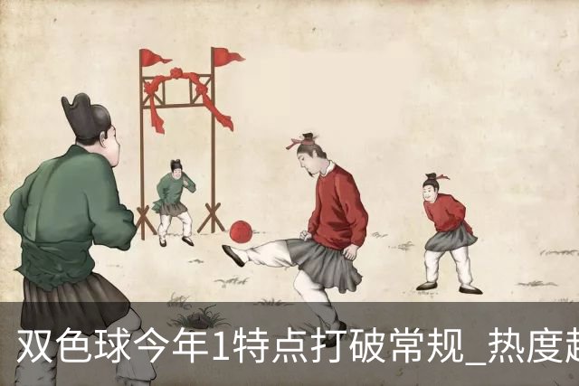 双色球今年1特点打破常规 热度超高周日还出？