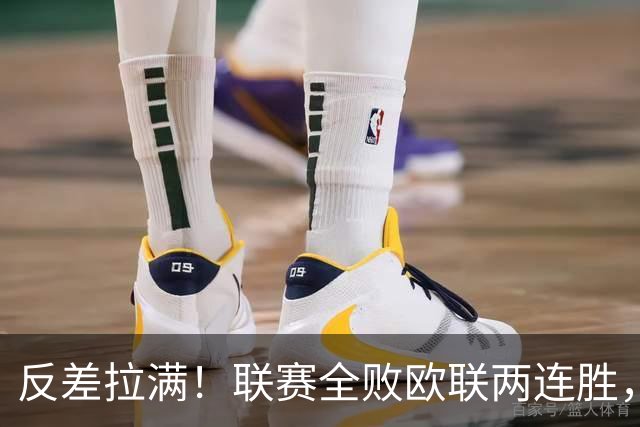 反差拉满！联赛全败欧联两连胜，伯恩茅斯3球零封横扫对手