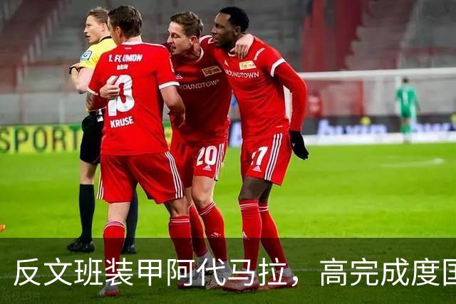 反文班装甲阿代马拉，高完成度国际新秀，他打不好才是新闻