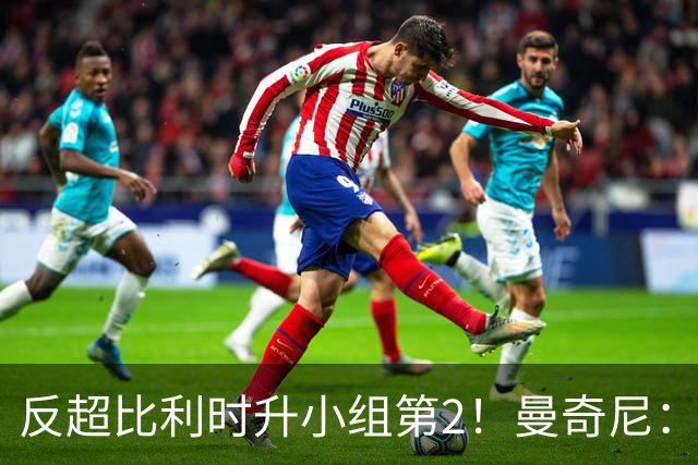 反超比利时升小组第2！曼奇尼：我对这个战绩的评价远不止是满意