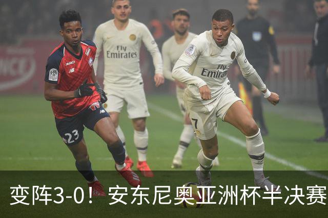 变阵=3-0！安东尼奥亚洲杯半决赛对越南也变阵，最终进决赛