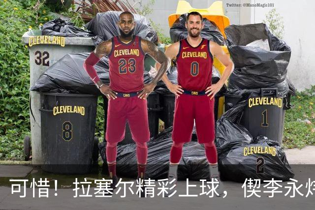 可惜！拉塞尔精彩上球，偰李永炜没领好球脚踢球出界