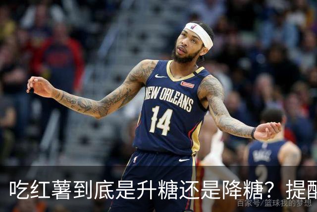 吃红薯到底是升糖还是降糖？提醒：真正升糖的是这3种，别再乱吃