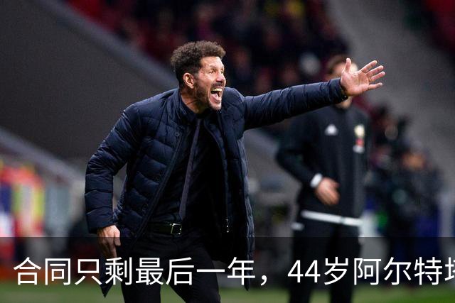 合同只剩最后一年，44岁阿尔特塔与阿森纳达成续约