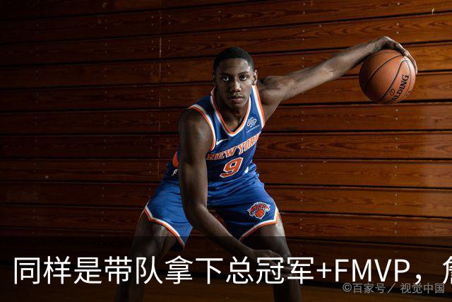 同样是带队拿下总冠军+FMVP，詹姆斯在湖人和伦纳德在猛龙谁更可能被立雕像