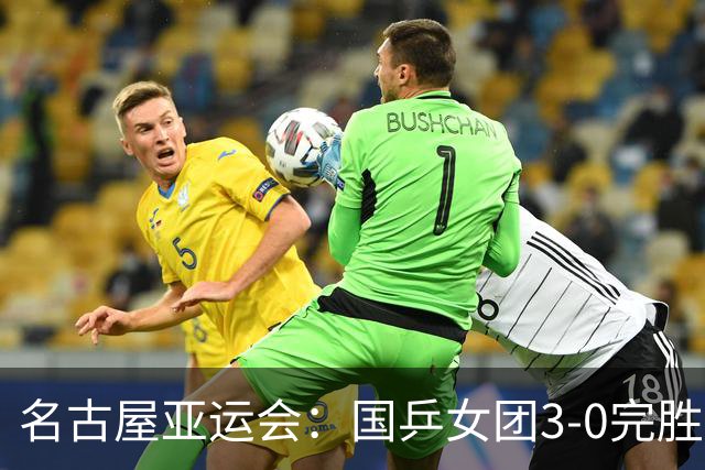 名古屋亚运会：国乒女团3-0完胜日本队豪取六连冠，王曼昱五局险胜
