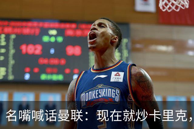 名嘴喊话曼联：现在就炒卡里克，去把维拉那位挖过来