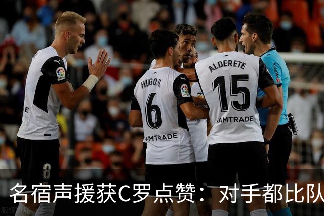 名宿声援获C罗点赞：对手都比队友更尊重C罗！
