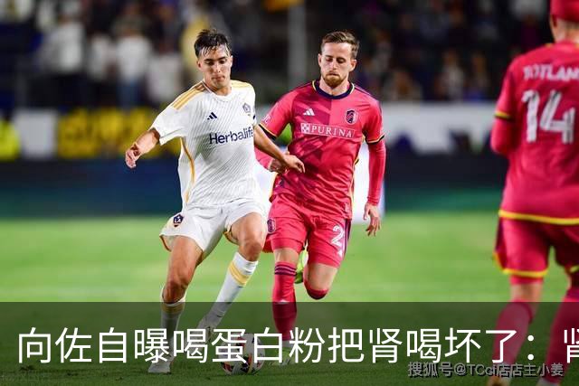 向佐自曝喝蛋白粉把肾喝坏了：肾功能相当于70岁的老人，严重时走路都有问题；医生提醒：切勿过量食用