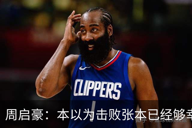 周启豪：本以为击败张本已经够幸福，没想到，如今幸福又升级了